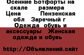 Осенние Ботфорты на скале. 35 размера. › Цена ­ 400 - Пензенская обл., Заречный г. Одежда, обувь и аксессуары » Женская одежда и обувь   